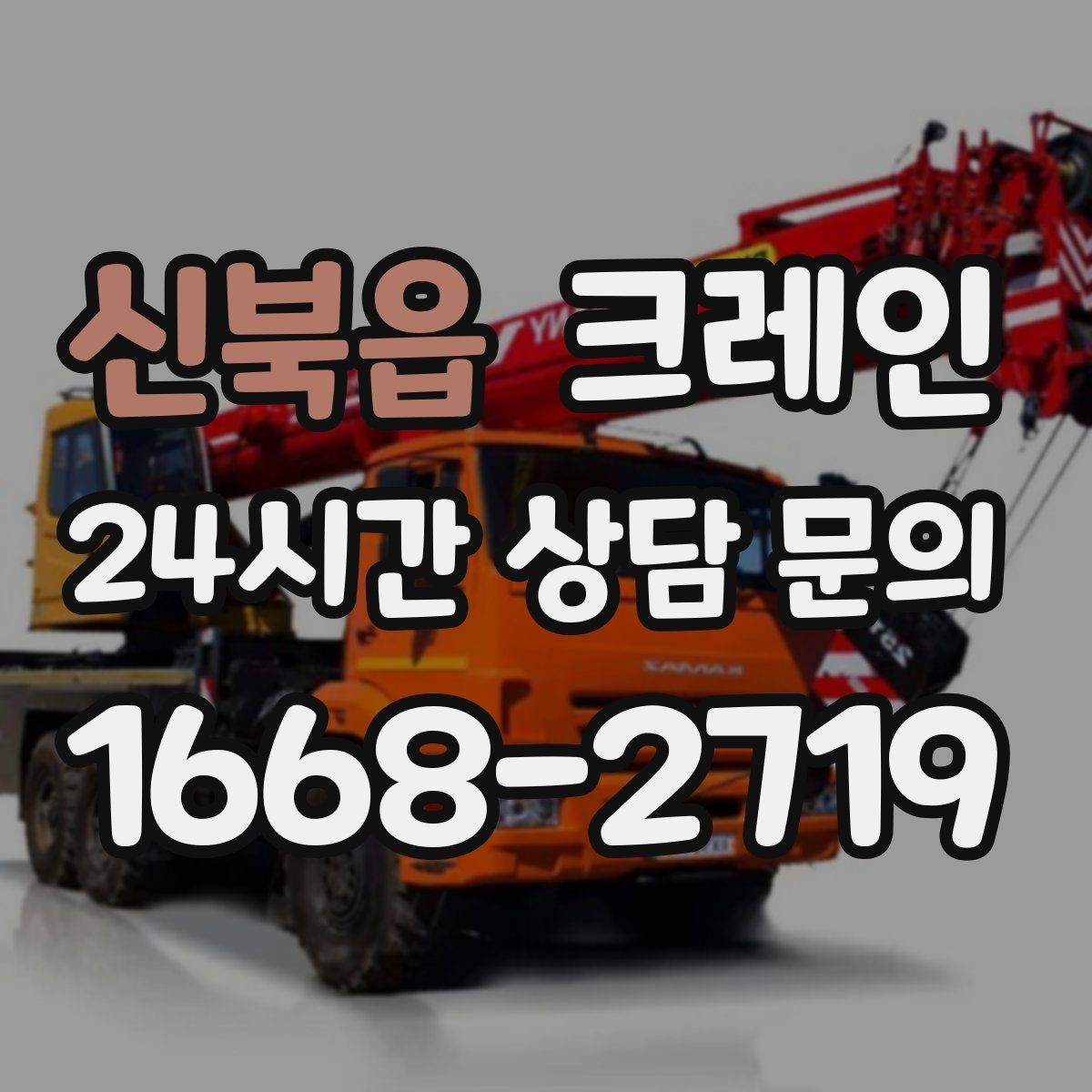 신북읍 크레인 받침대 사용이 필요한 상황