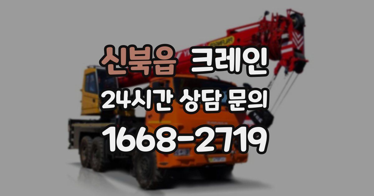 신북읍 크레인