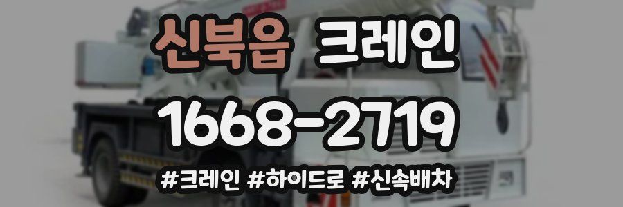 신북읍 크레인 작업