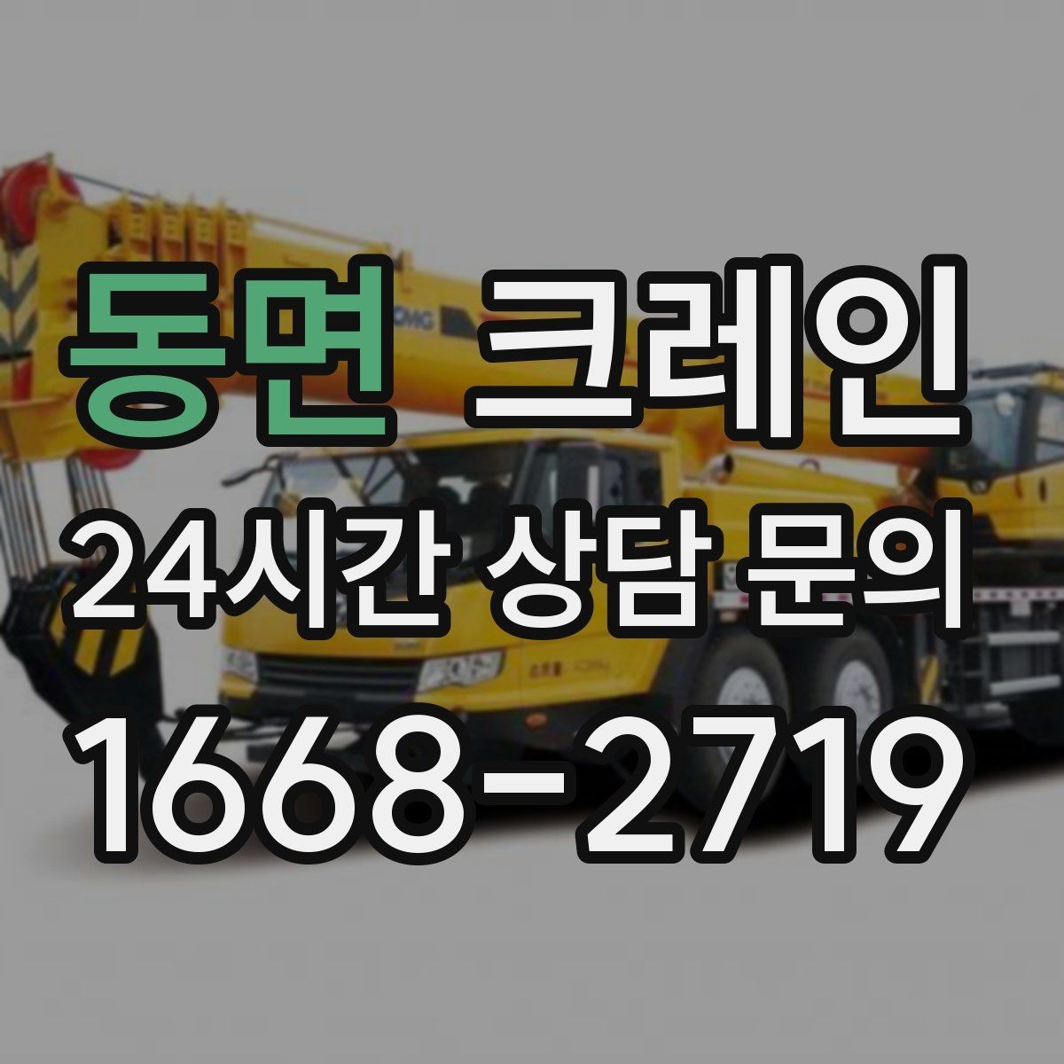 동면 크레인 작업 전후 확인해야 할 마무리
