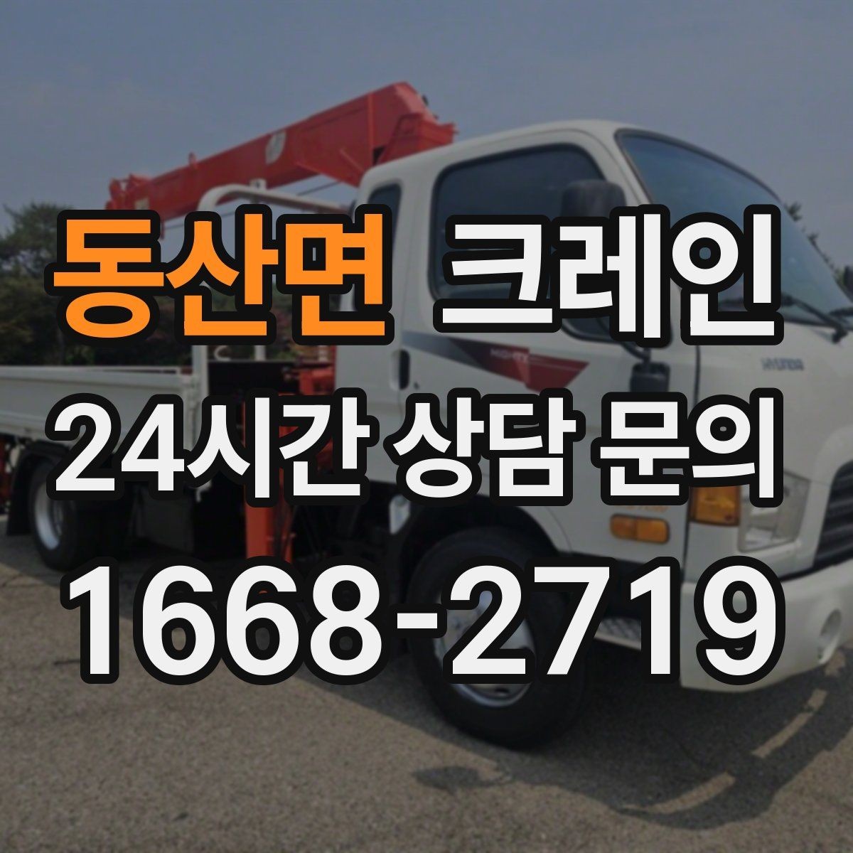 동산면 크레인 작업 구역 확보가 먼저인 이유