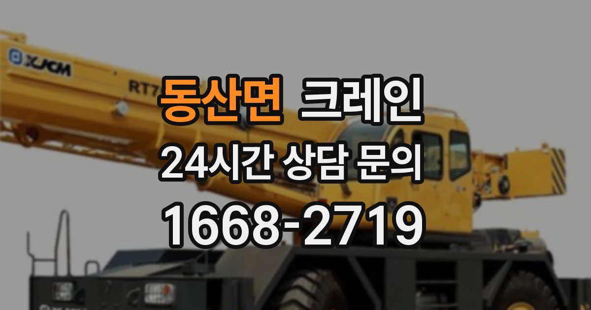 동산면 크레인