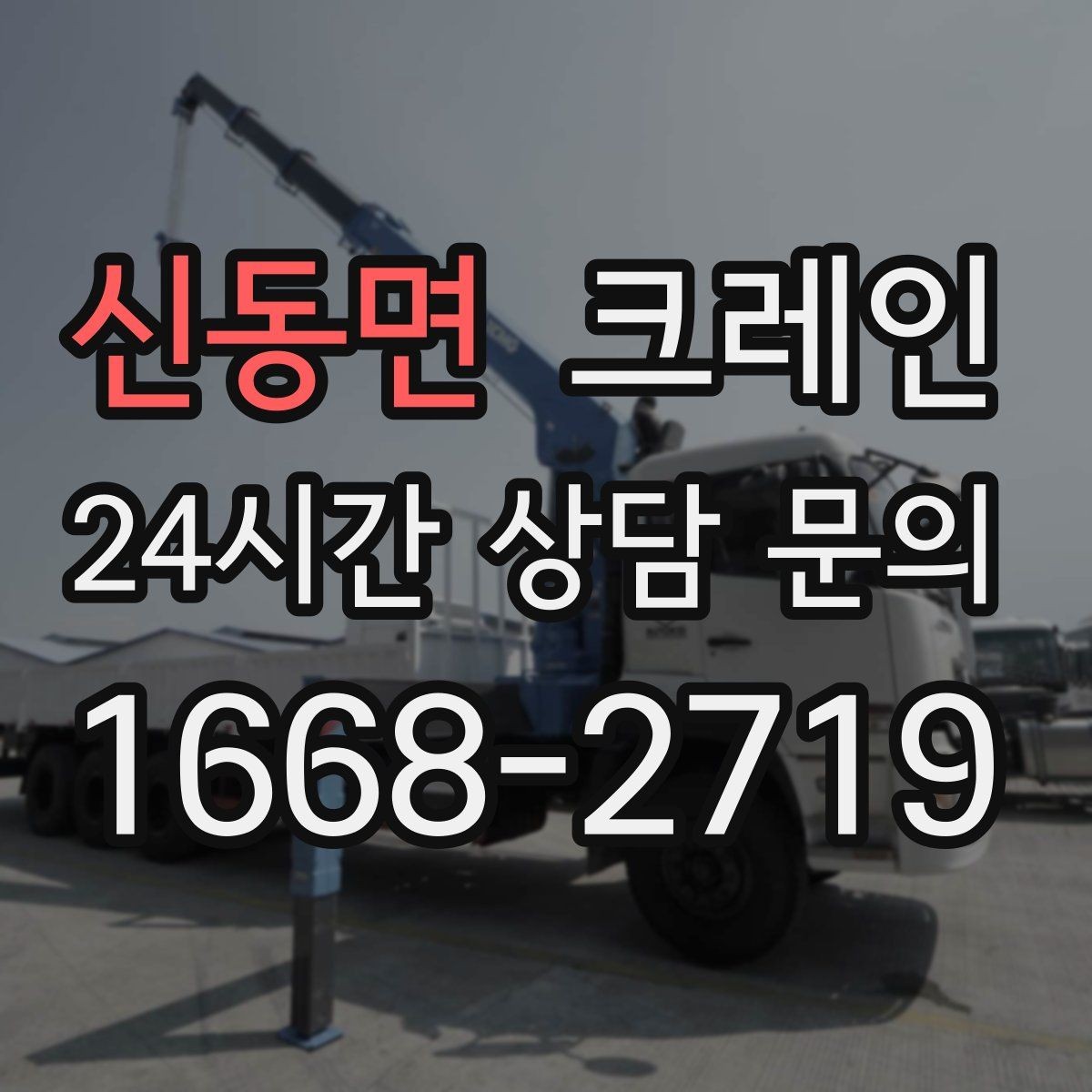 신동면 크레인 하역과 적치를 동시에 끝내는 순서