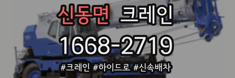 신동면 크레인 작업