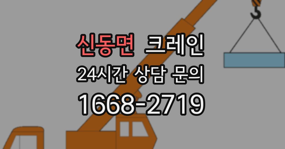 신동면 크레인