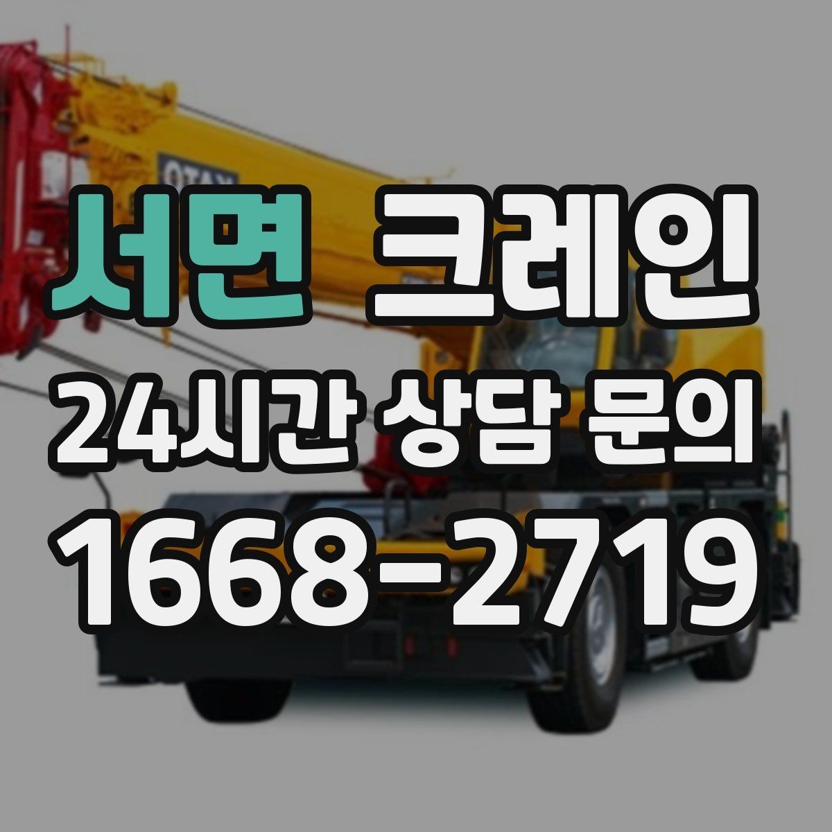서면 크레인 장비 회전 시 주변 안전 확보 요령