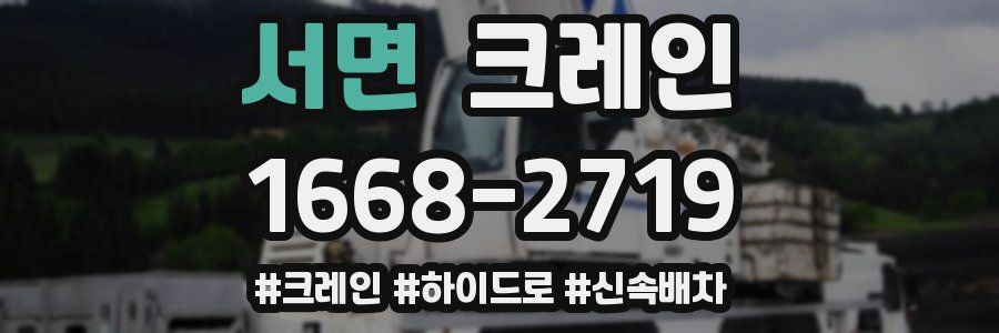 서면 크레인 작업