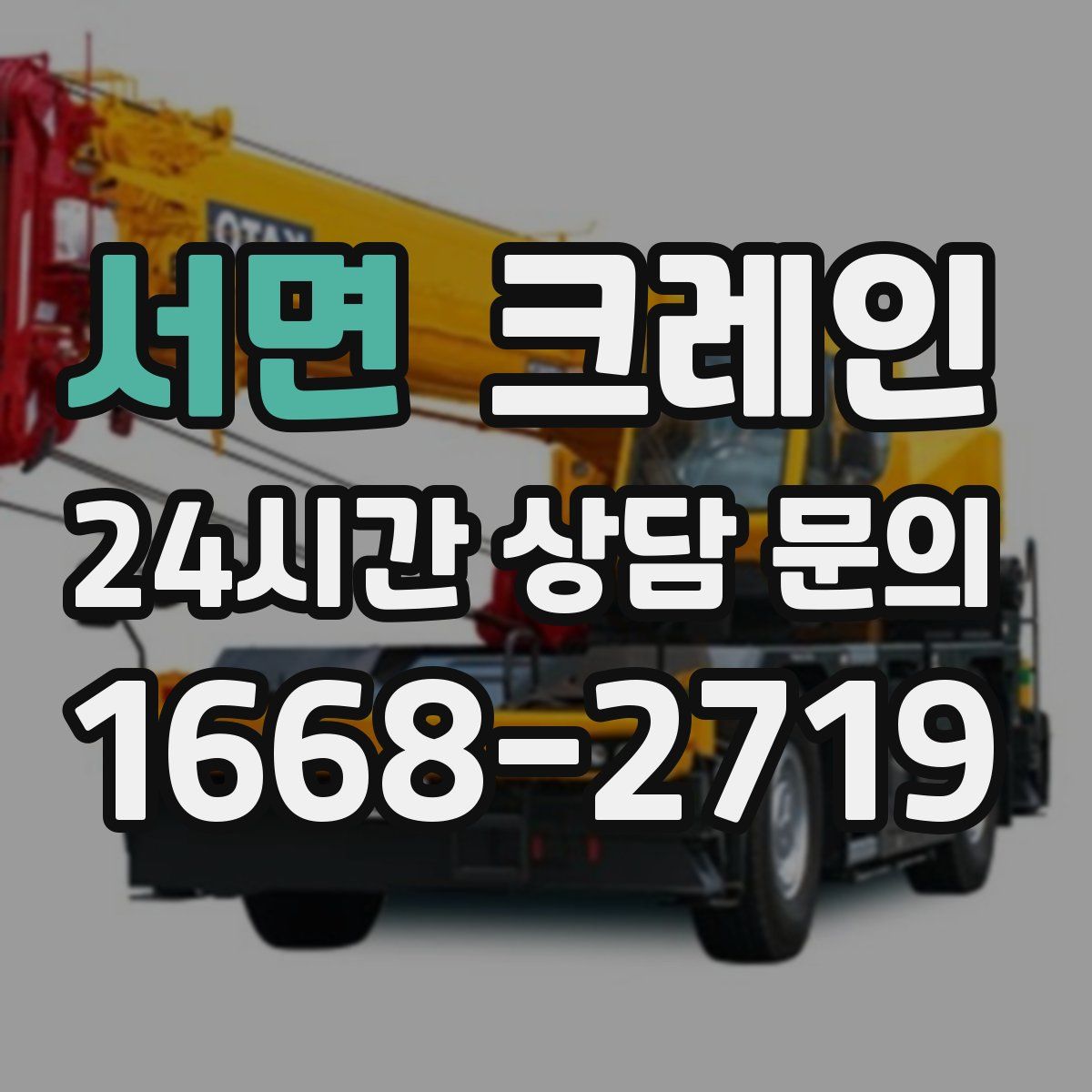 서면 카고 크레인