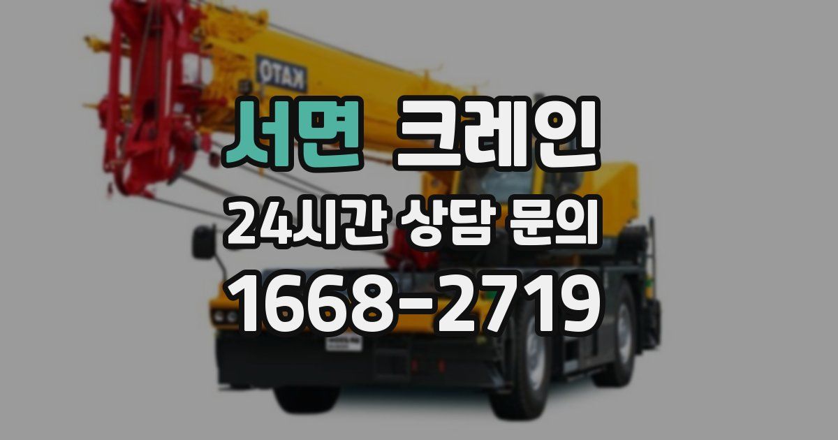 서면 크레인