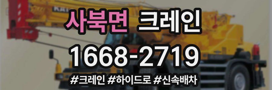 사북면 크레인 작업