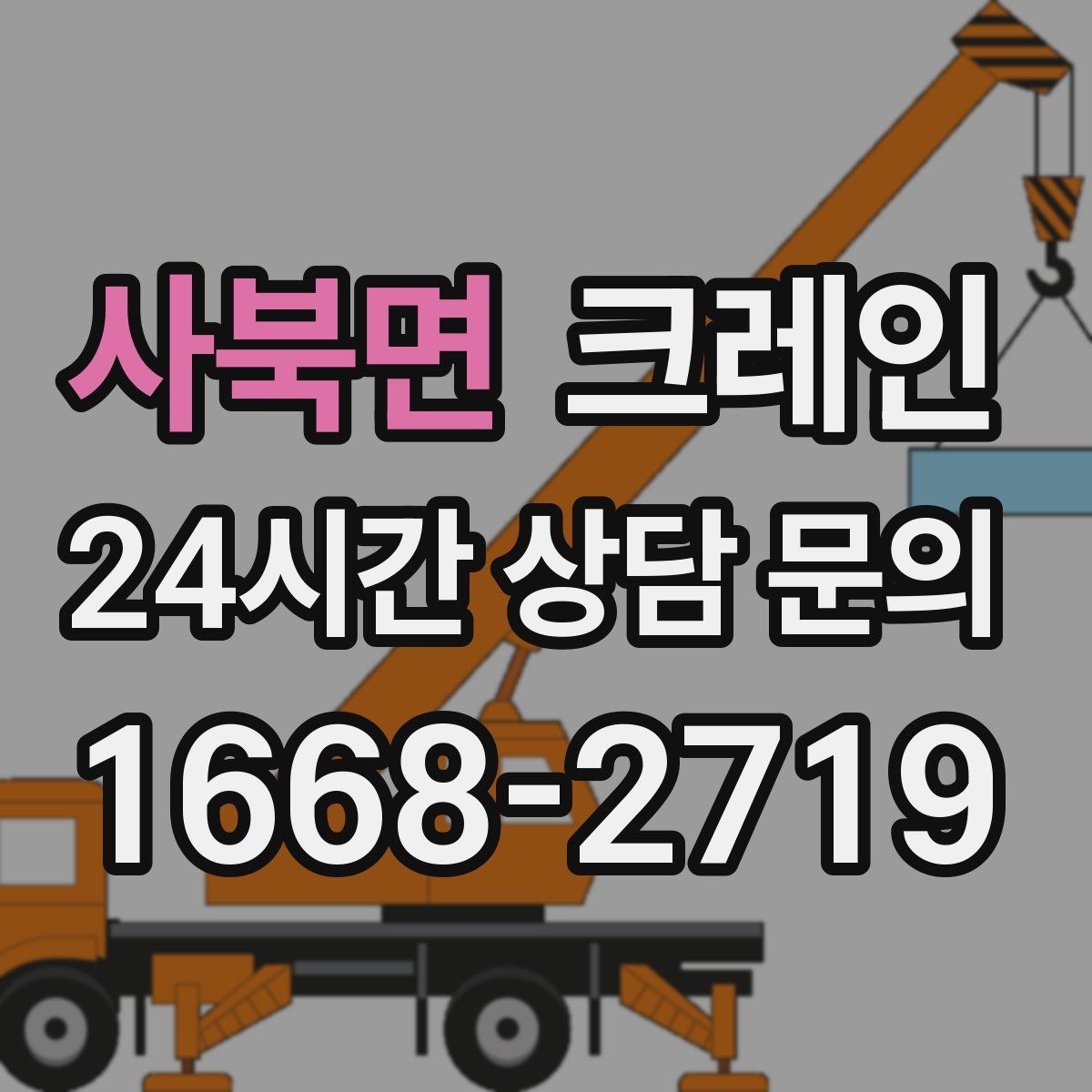 사북면 카고 크레인