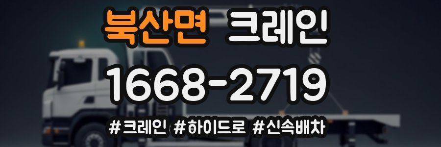 북산면 크레인 작업