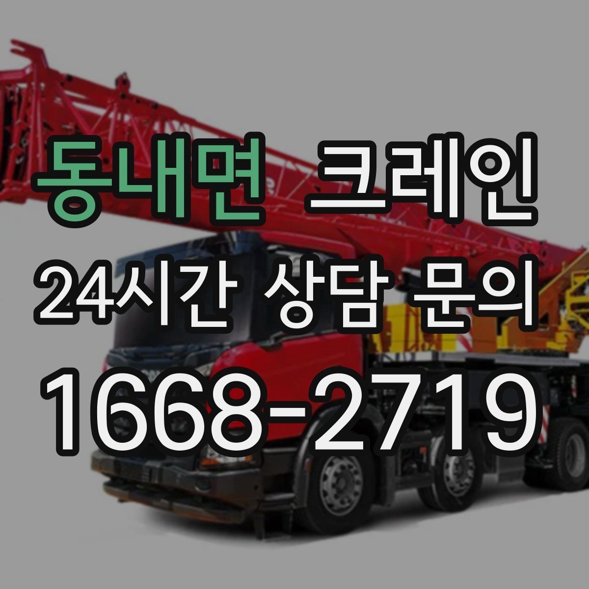 동내면 크레인 급한 반출 일정 맞추는 방법