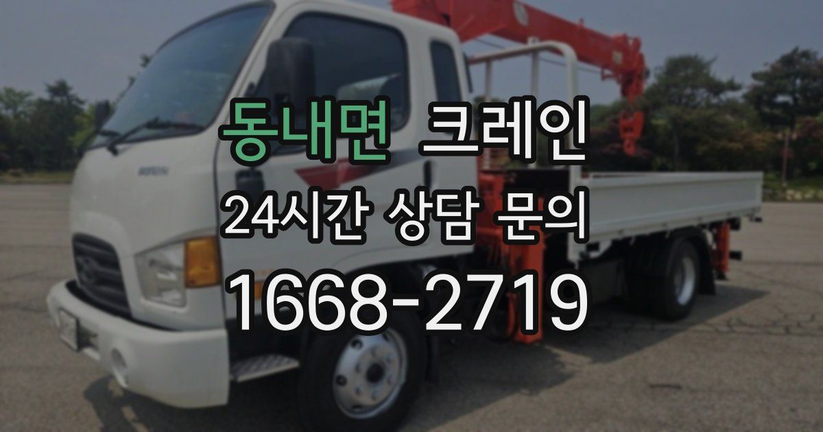 동내면 크레인