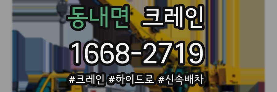 동내면 크레인 작업