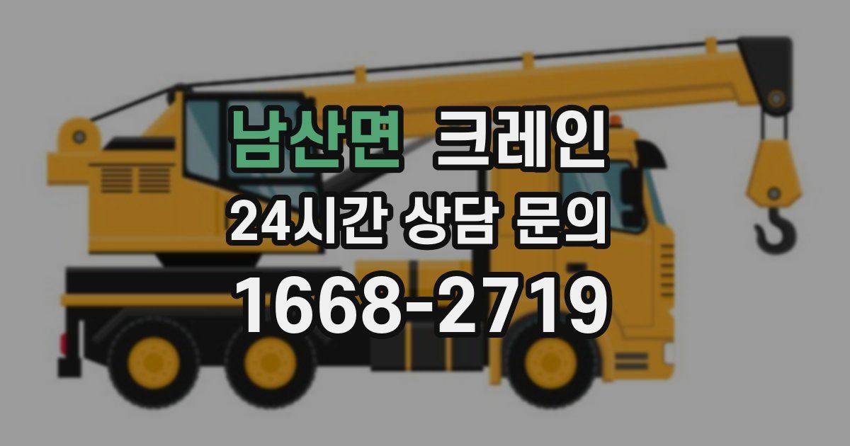 남산면 크레인