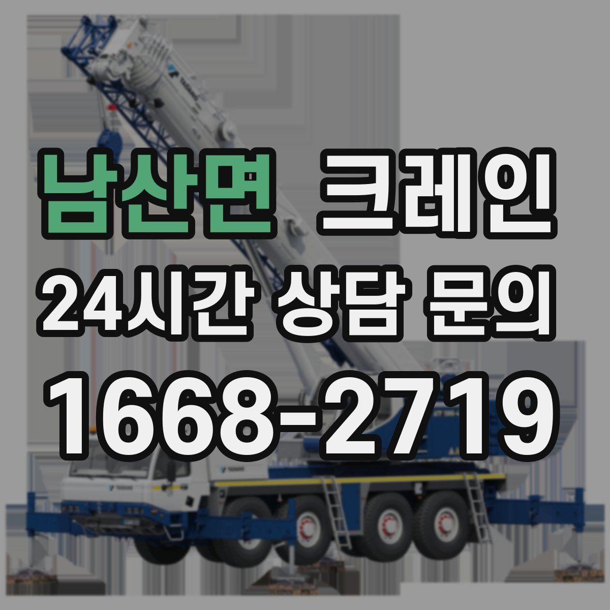 남산면 카고 크레인