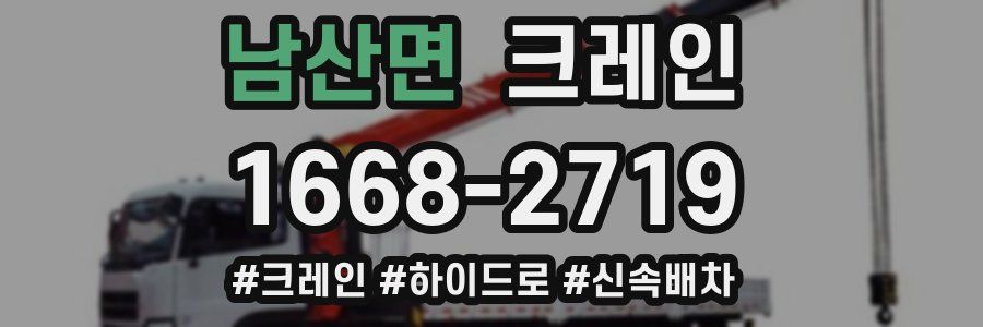 남산면 크레인 작업