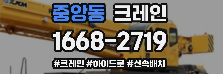 중앙동 크레인 작업