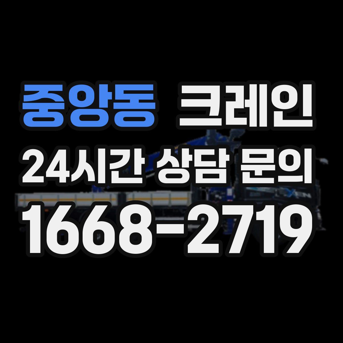 중앙동 카고 크레인