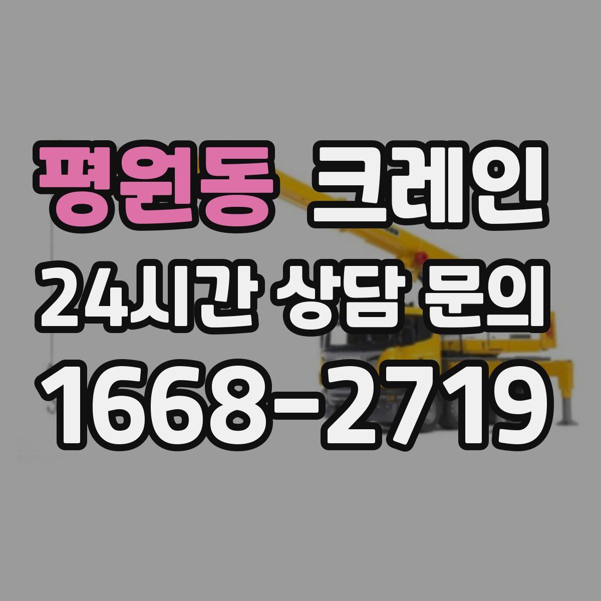 평원동 카고 크레인