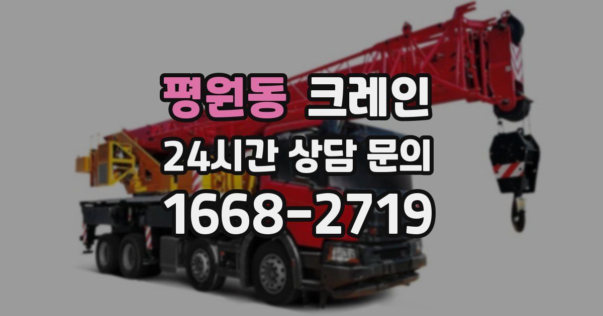 평원동 크레인