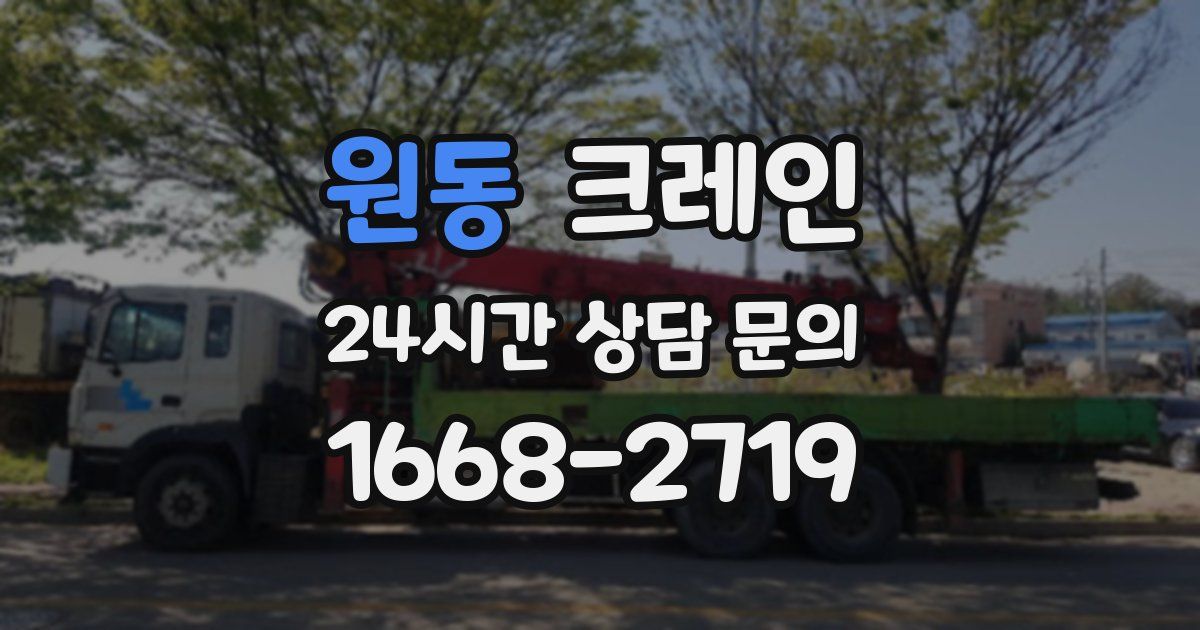 원동 크레인