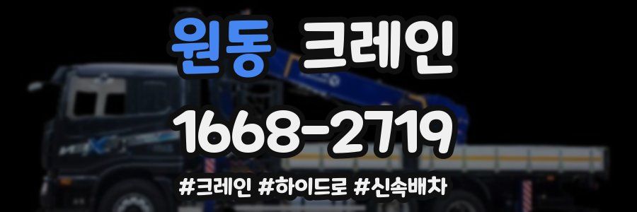 원동 크레인 작업