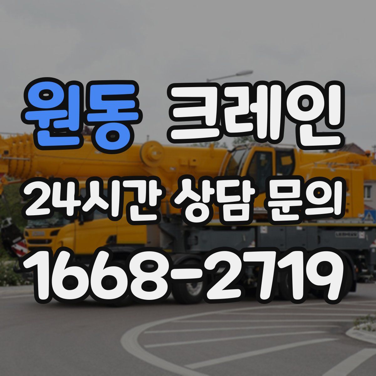 원동 카고 크레인