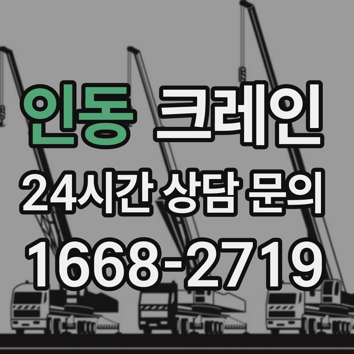 인동 크레인 옥상 장비 교체를 빠르게 진행