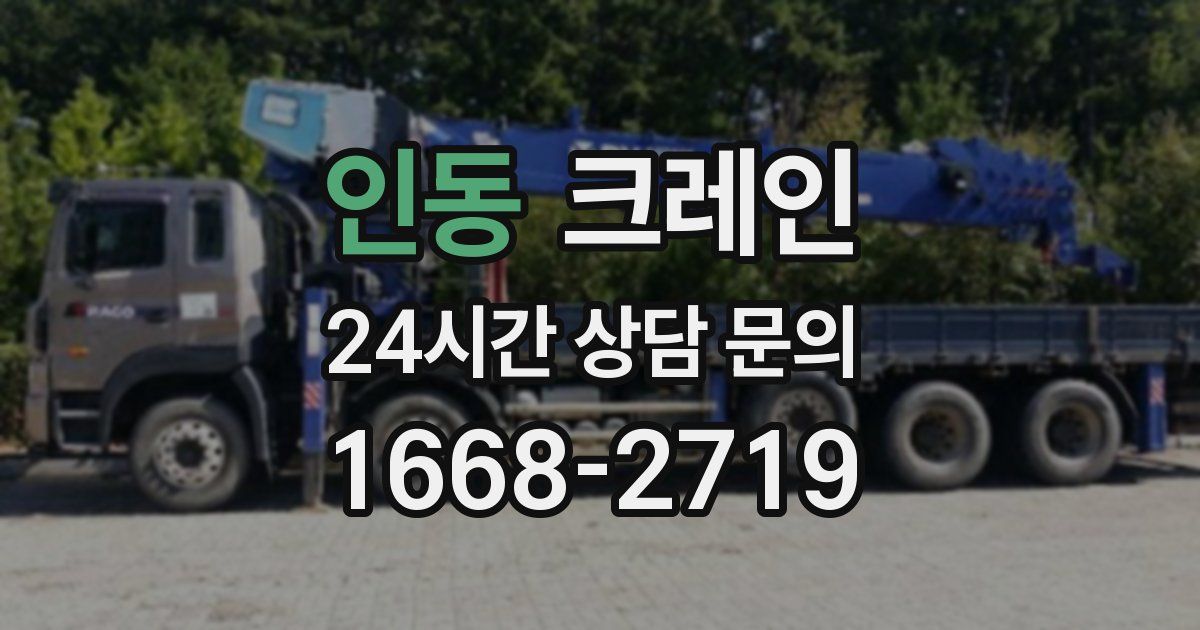 인동 크레인