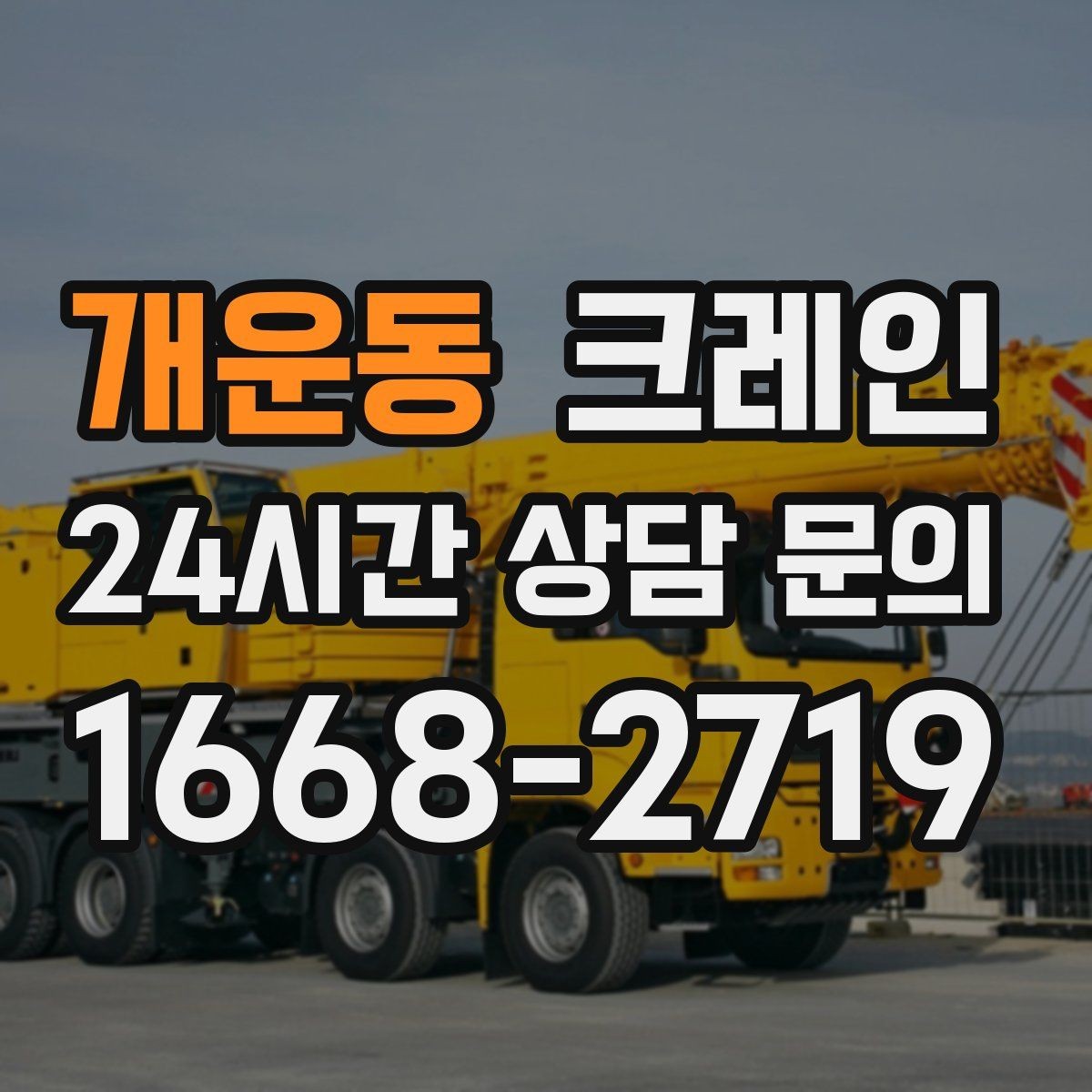 개운동 크레인 작업 반경 계산이 필요한 이유