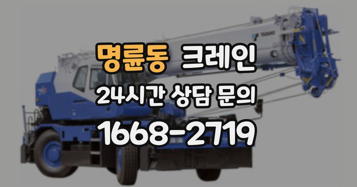 명륜동 크레인
