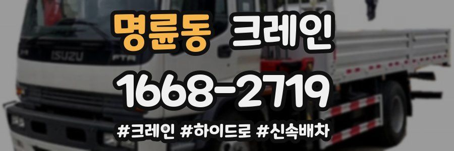 명륜동 크레인 작업