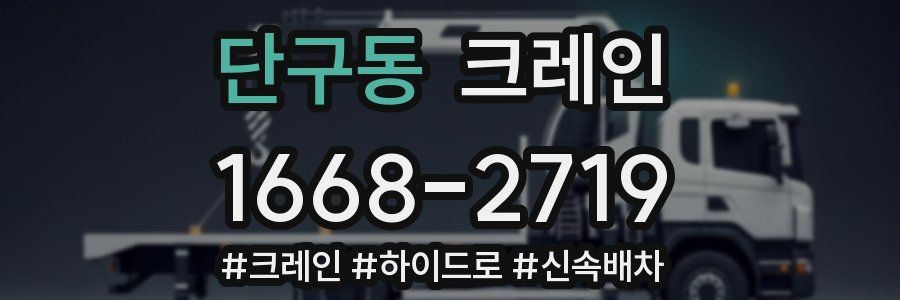 단구동 크레인 작업