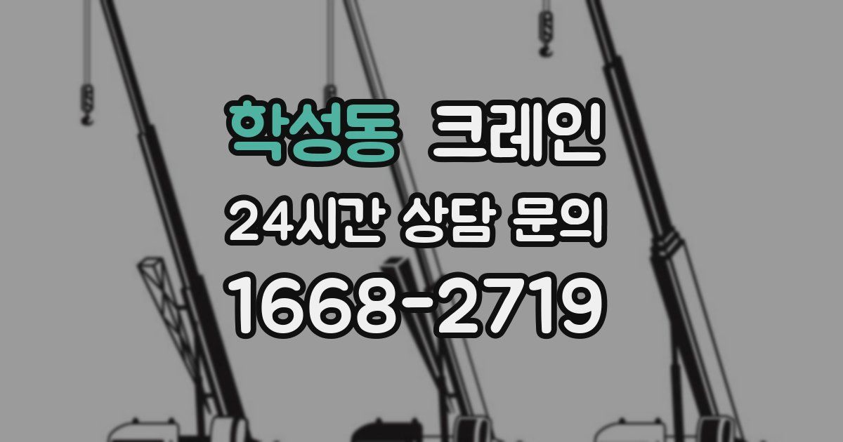 학성동 크레인