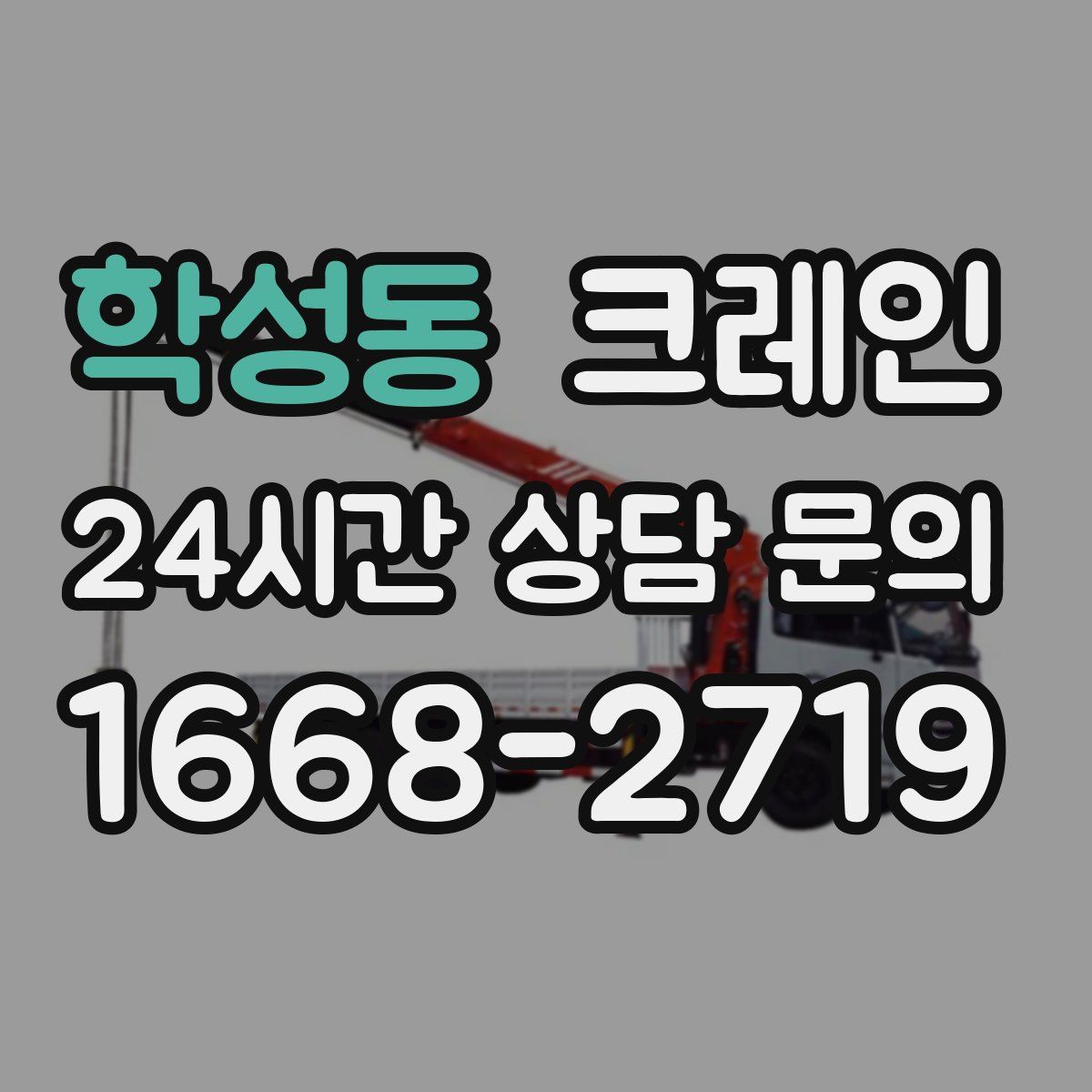 학성동 카고 크레인