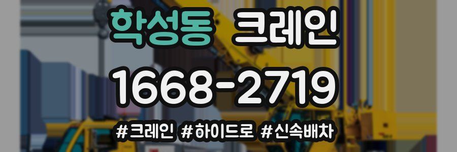 학성동 크레인 작업