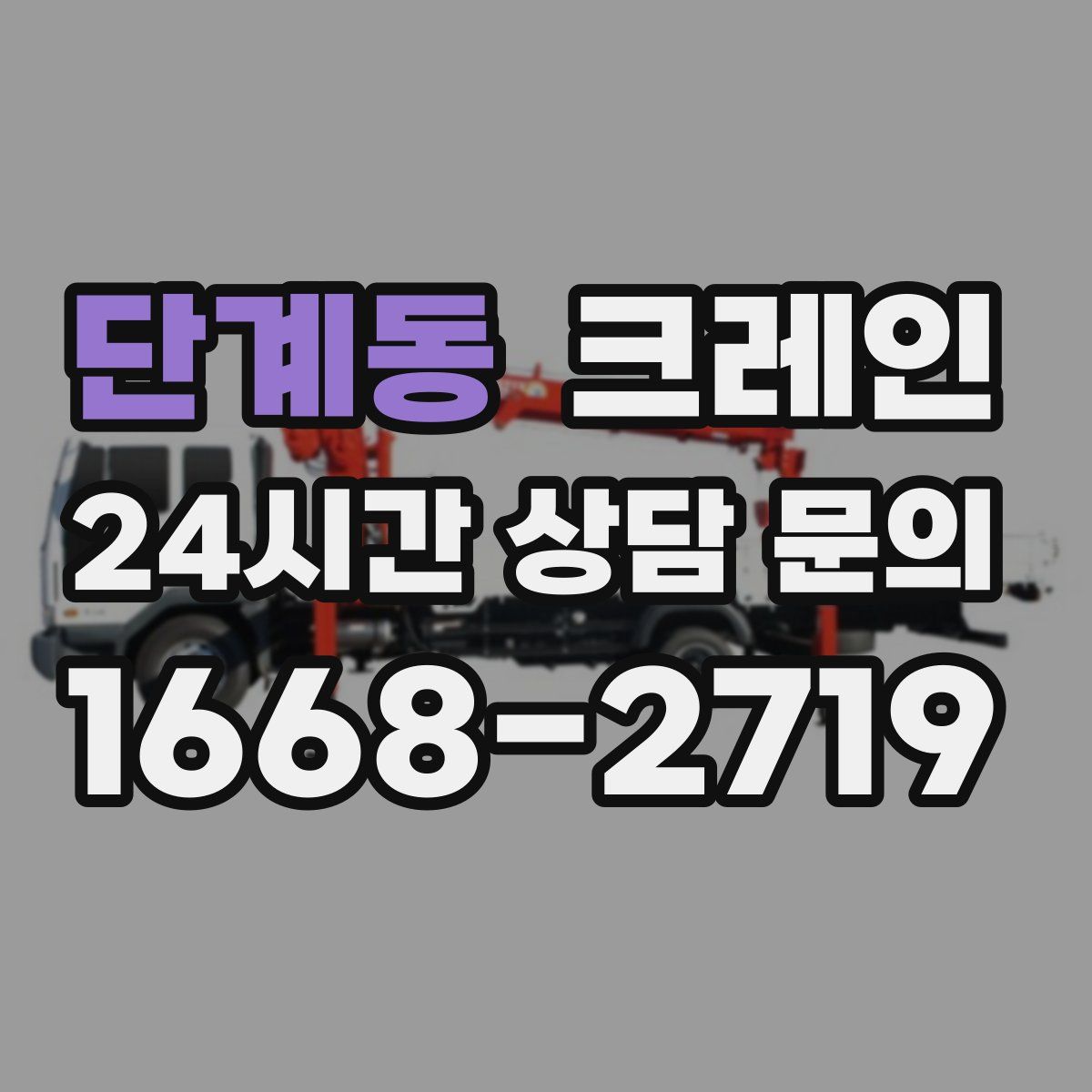 단계동 카고 크레인