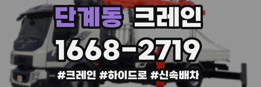 단계동 크레인 작업