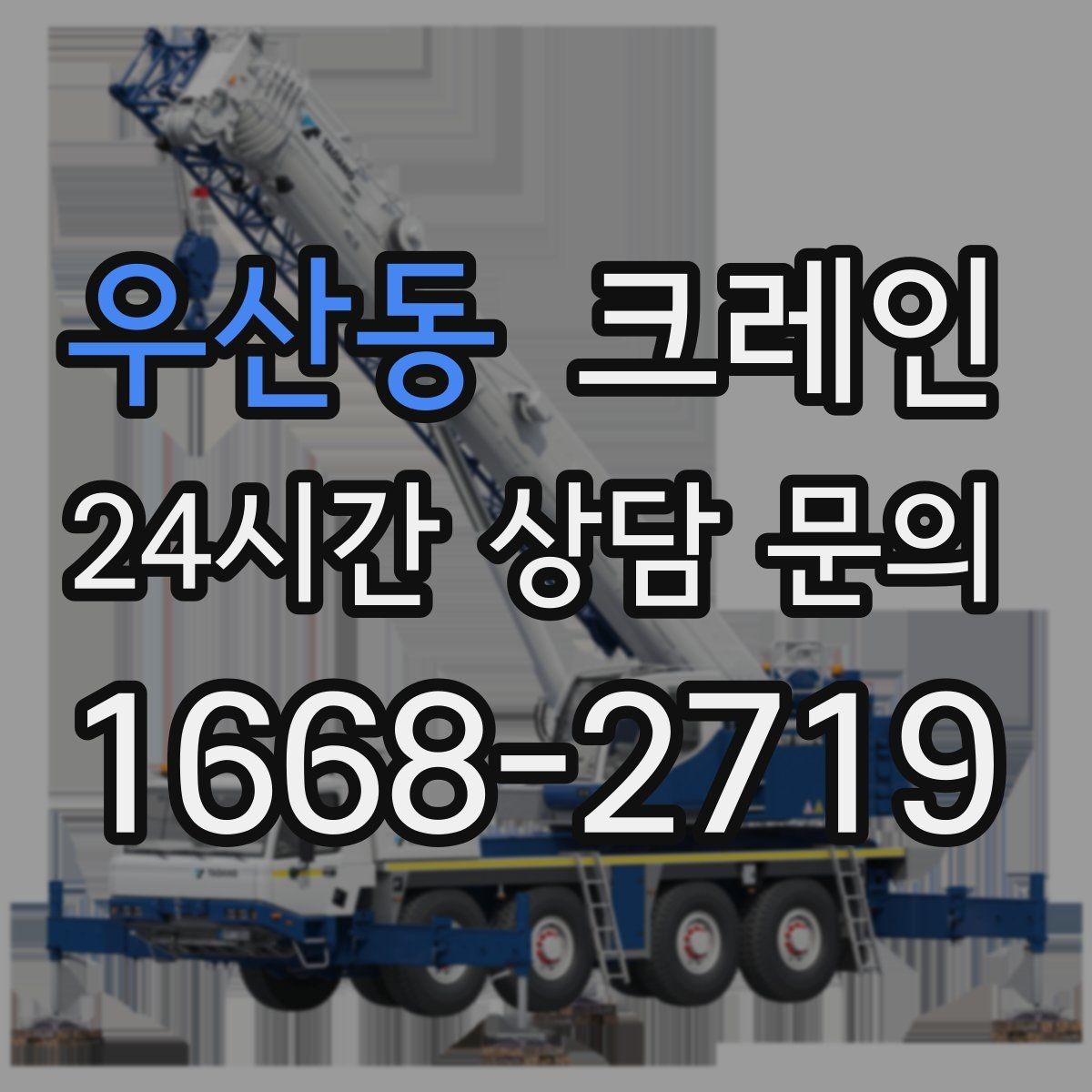 우산동 크레인 바닥 지지력 약한 현장 진행 방법