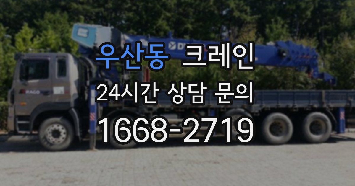 우산동 크레인