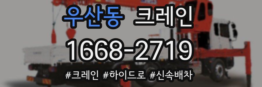 우산동 크레인 작업