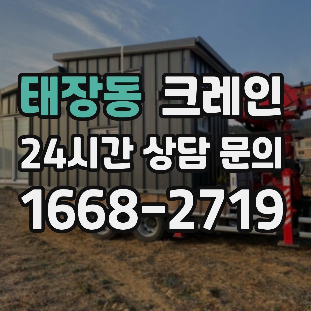 태장동 크레인 하역 순서만 바꿔도 시간이 줄어요