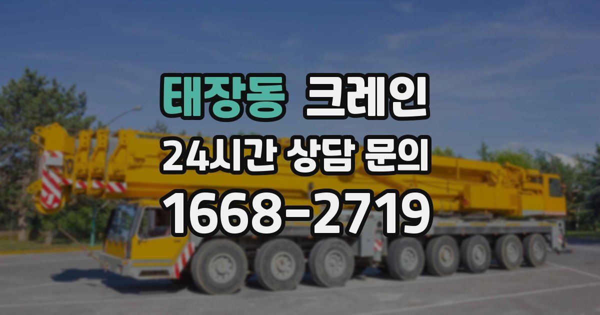 태장동 크레인