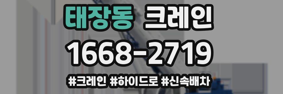 태장동 크레인 작업