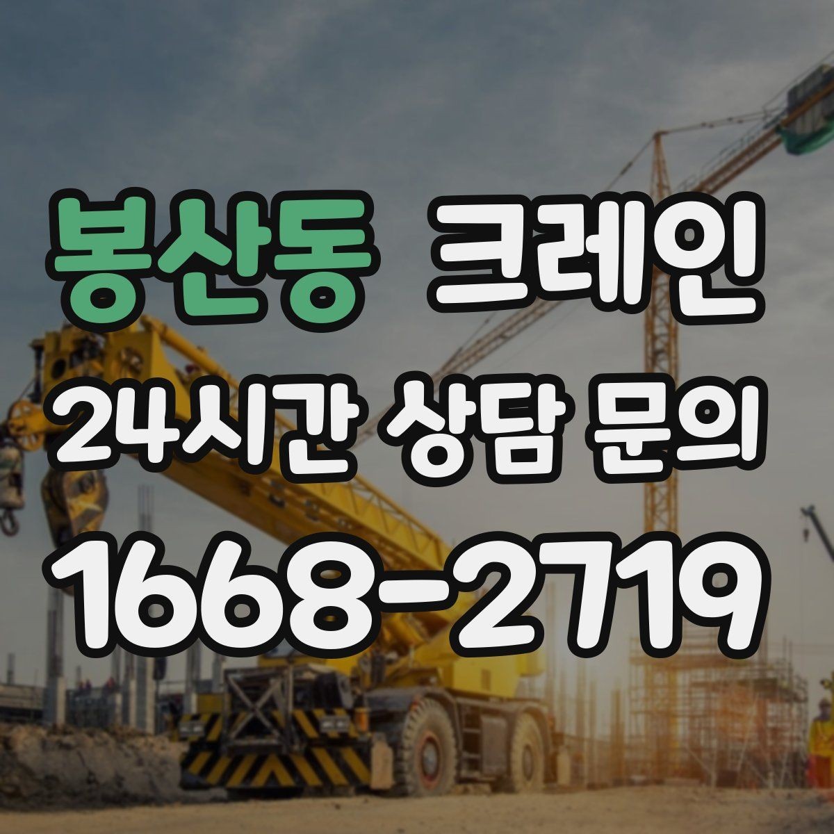 봉산동 크레인 주변 장애물 많은 현장 계획 세우기