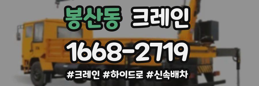 봉산동 크레인 작업