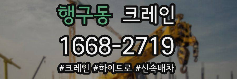 행구동 크레인 작업