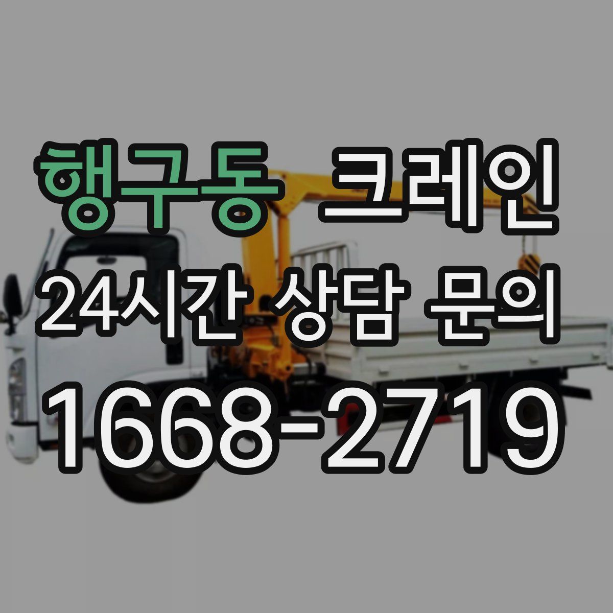 행구동 카고 크레인